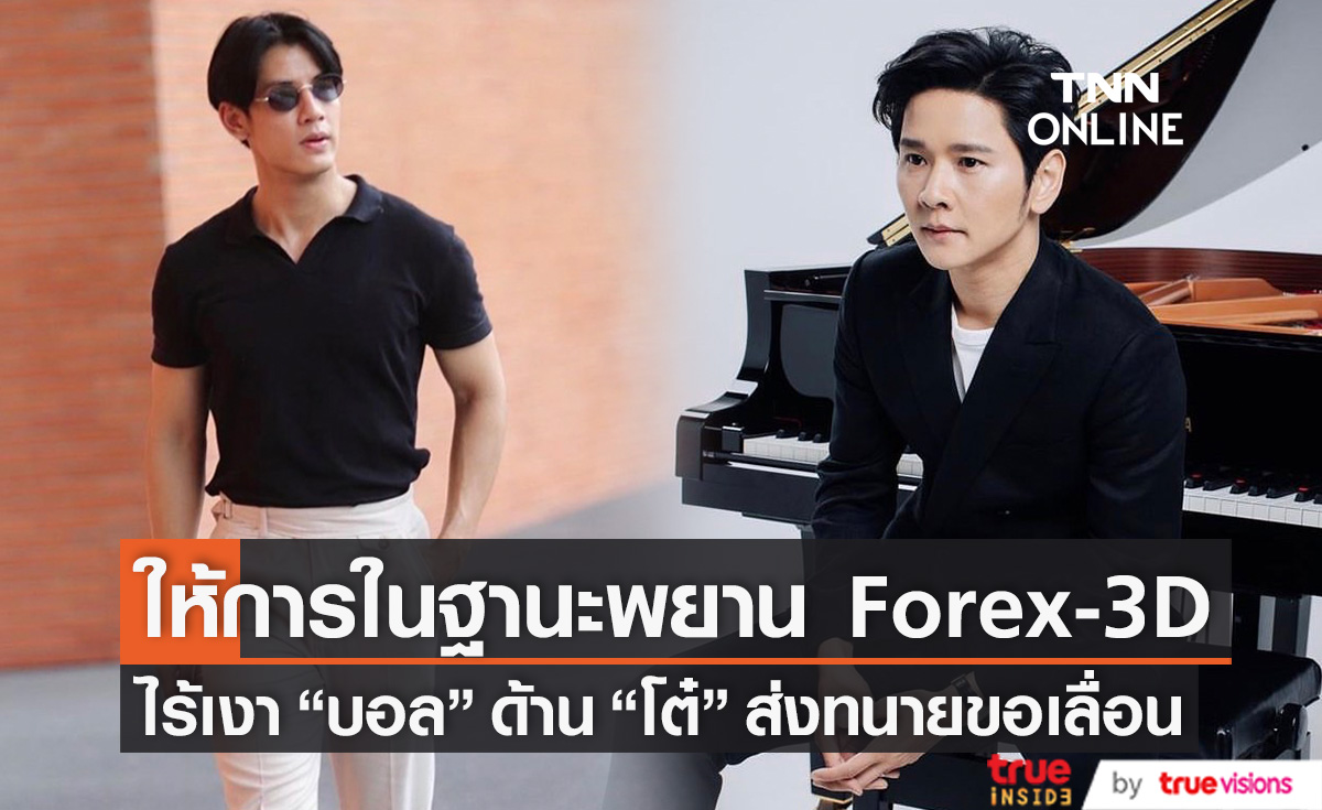 ไร้เงา! "บอล กัมมัญญ์"  ด้าน "โต๋ ศักดิ์สิทธิ์" ส่งทนายขอเลื่อนตั้งแต่วานนี้ หลังดีเอสไอออกหมายเรียกให้การในฐานะพยาน Forex-3D