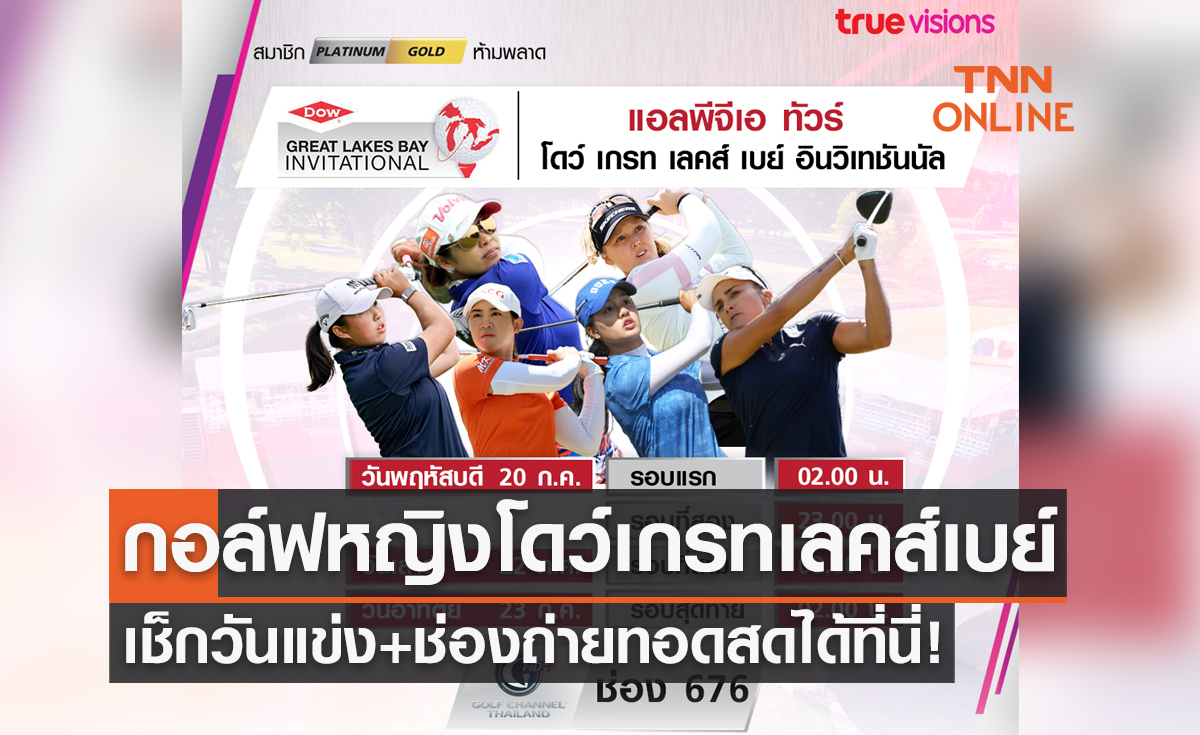 โปรแกรมถ่ายทอดสดกอล์ฟหญิง โดว์ เกรท เลคส์ เบย์ 2023' (20-23 ก.ค. 66)