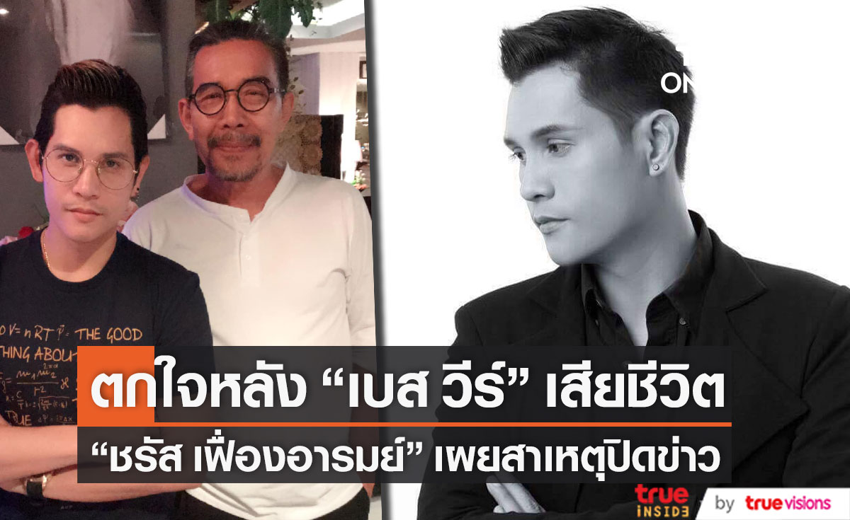 เผยสาเหตุปิดข่าว "แต๋ม ชรัส" รับตกใจหลัง "เบส วีร์ พัชรยากร" เสียชีวิต (มีคลิป)