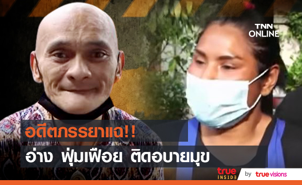 อดีตภรรยา "อ่าง เถิดเทิง" แฉตอนรุ่งเรืองติดอบายมุข  ยืนยันไม่ได้เอาเงินเก็บของอ่างไป