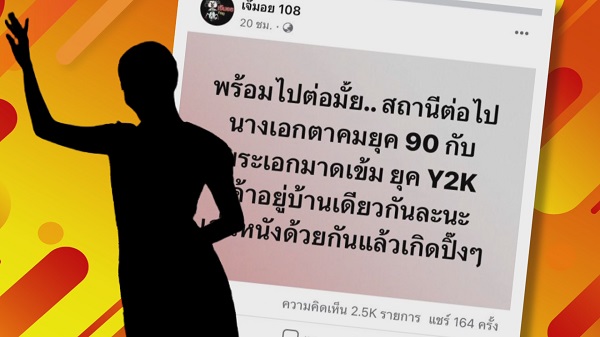 ชาวเน็ตพุ่งเป้า “พิ้งกี้ - ตุ้ย” คืนคนในคำใบ้ของ เจ๊มอย 108   (มีคลิป)