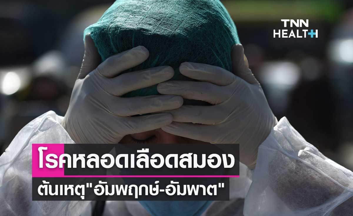 โรคหลอดเลือดสมอง ต้นเหตุ "อัมพฤกษ์-อัมพาต" มีอาการเหล่านี้?ควรรีบไปรพ.ทันที  