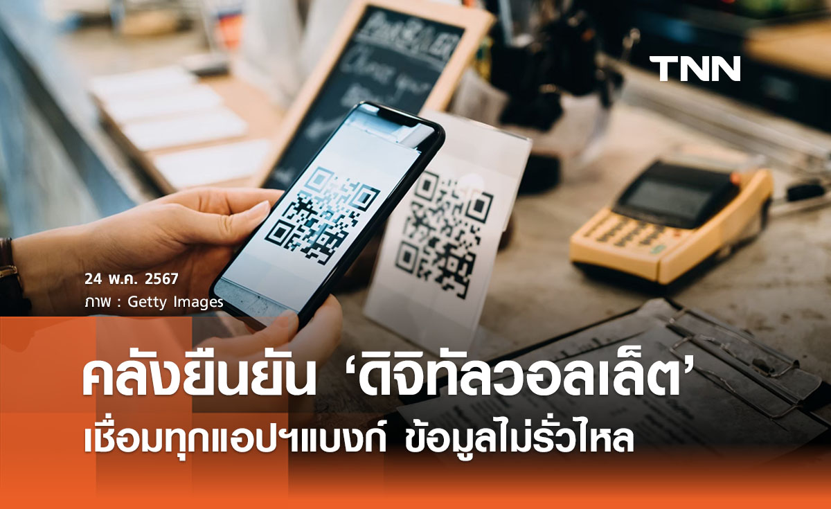 คลังยืนยัน ‘ดิจิทัลวอลเล็ต’ เชื่อมทุกแอปฯแบงก์ - ทำระบบเสร็จในไตรมาส 3 