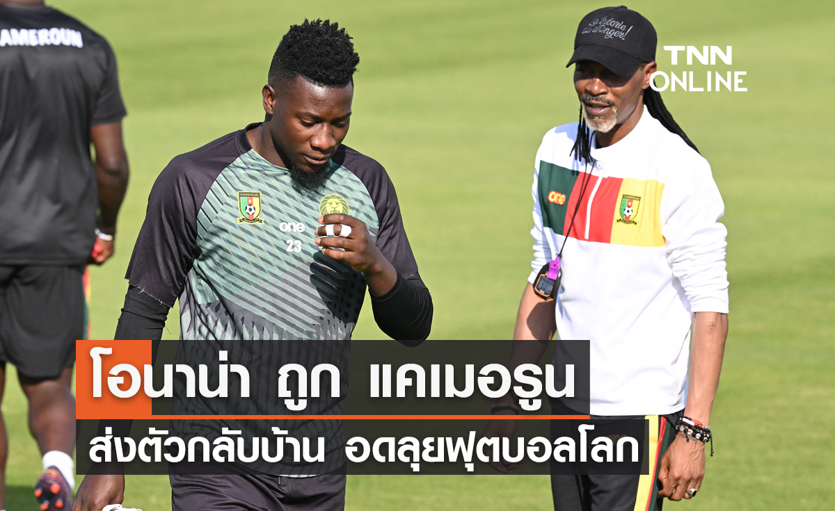 'โอนาน่า' ถูก 'แคเมอรูน' ส่งตัวกลับบ้าน อดลุยฟุตบอลโลก 2022