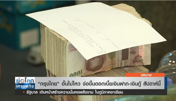 ด่วน! กรุงไทยอั้นไม่ไหว จ่อขึ้นดอกเบี้ยเงินฝาก-เงินกู้ สัปดาห์นี้