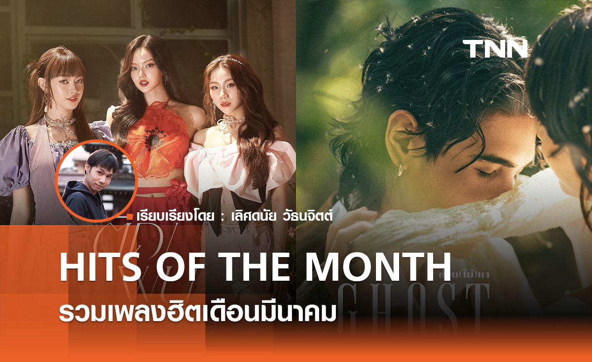 รวมเพลงฮิต HITS OF THE MONTH เดือน มีนาคม