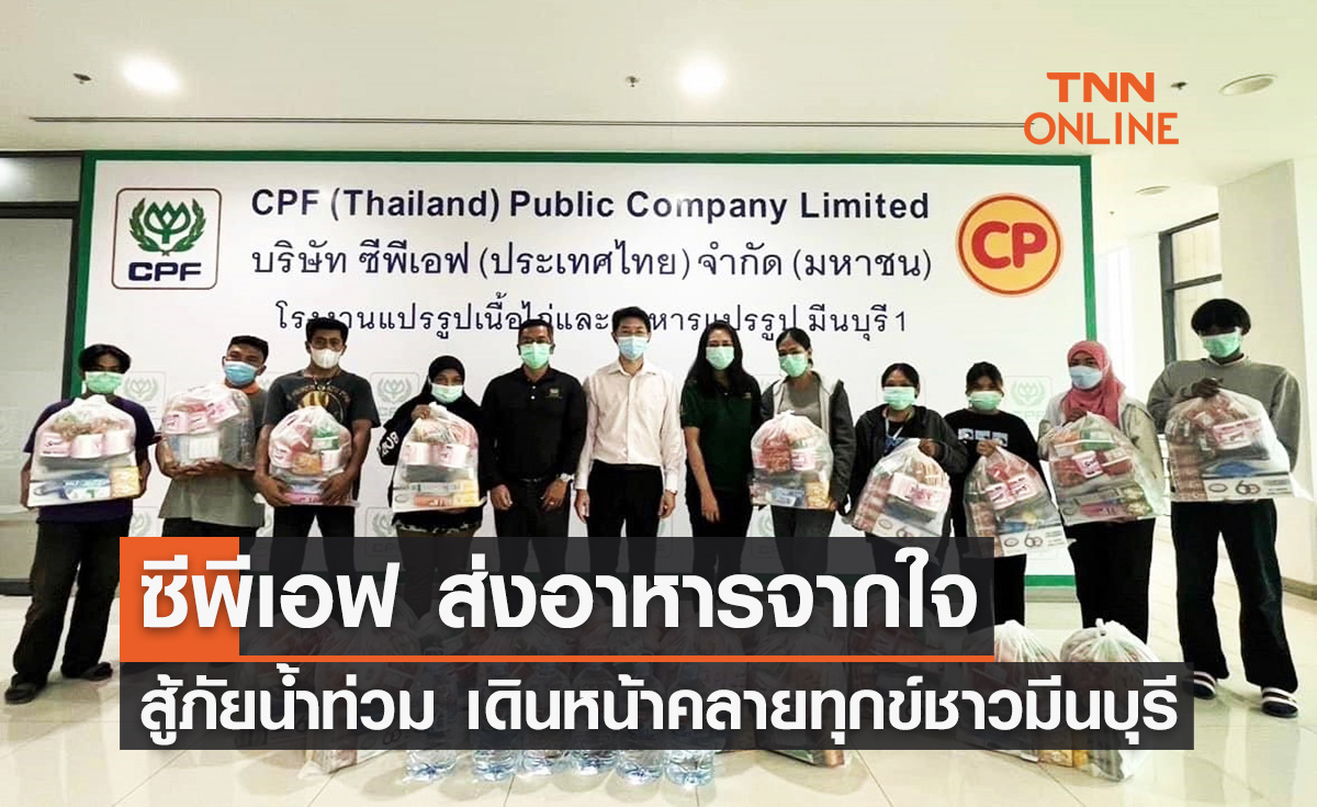 ซีพีเอฟ “ส่งอาหารจากใจ สู้ภัยน้ำท่วม" เดินหน้าคลายทุกข์ชาวมีนบุรี