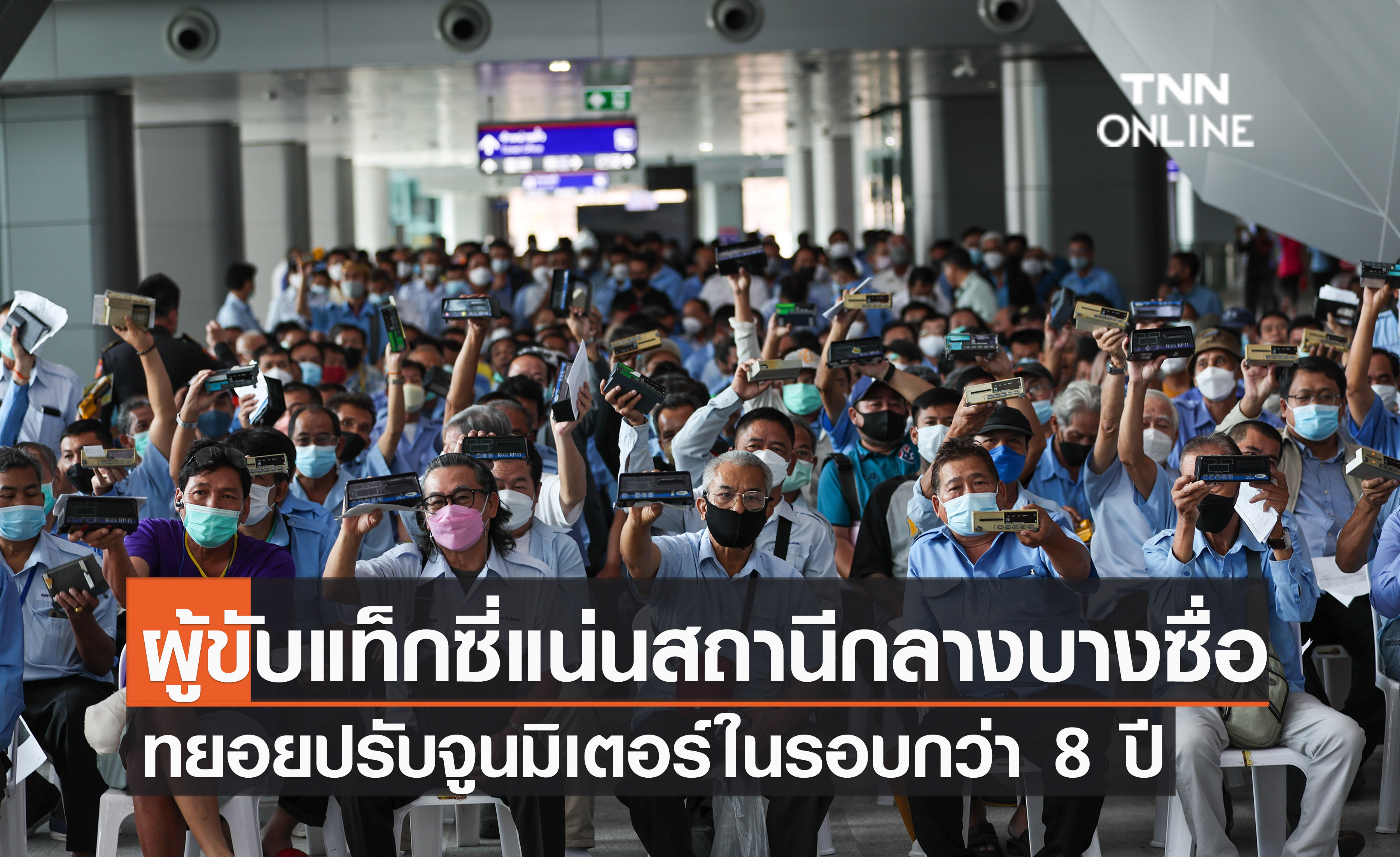 ผู้ขับแท็กซี่แน่นสถานีกลางบางซื่อทยอยปรับจูนมิเตอร์ในรอบกว่า 8 ปี