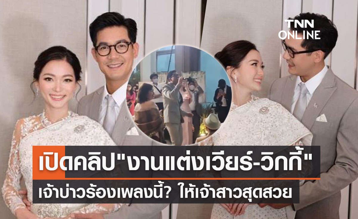 "งานแต่งเวียร์" เปิดคลิปหวานเจ้าบ่าวจับไมค์ร้องเพลงนี้? ให้ "วิกกี้"