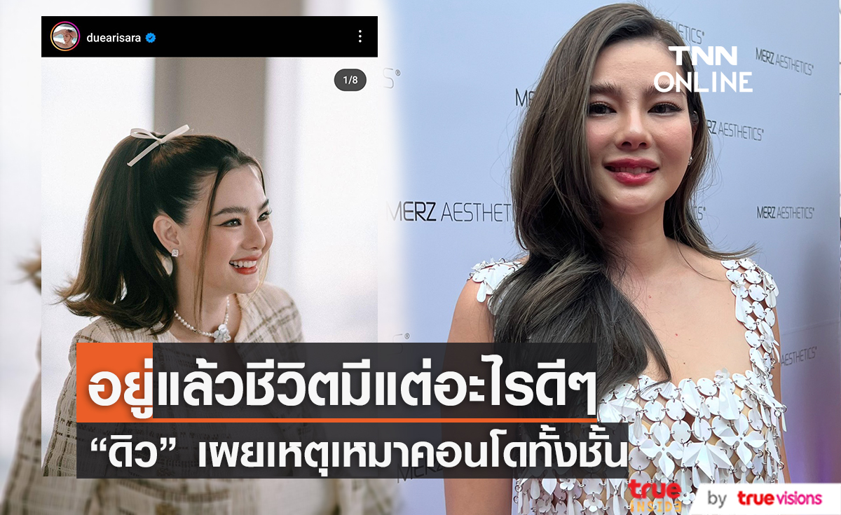 ไม่ได้อวด "ดิว อริสรา" แจงสาเหตุเหมาคอนโดทั้งชั้น เพราะอยู่แล้วปัง