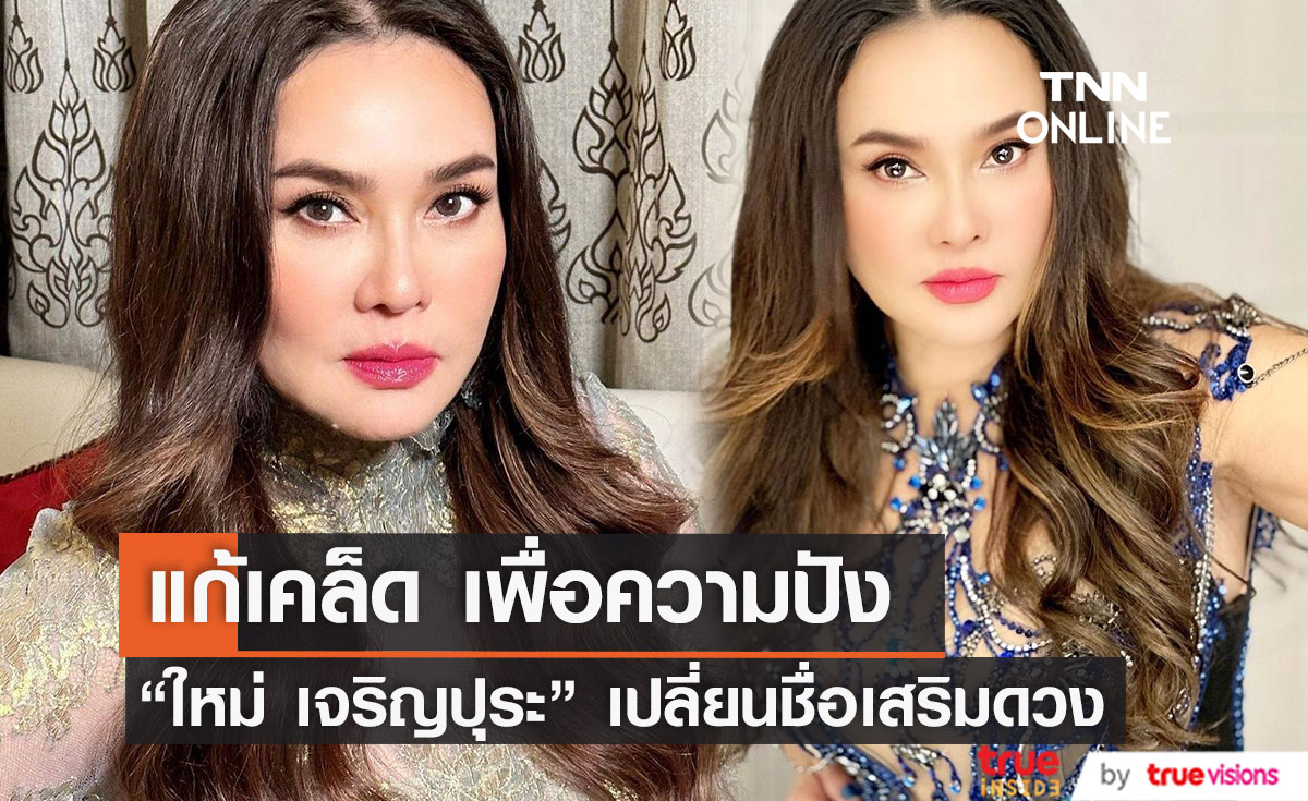 "ใหม่ เจริญปุระ" เปลี่ยนชื่อ "ณัฐกาญจน์" แก้เคล็ด เสริมความปัง 