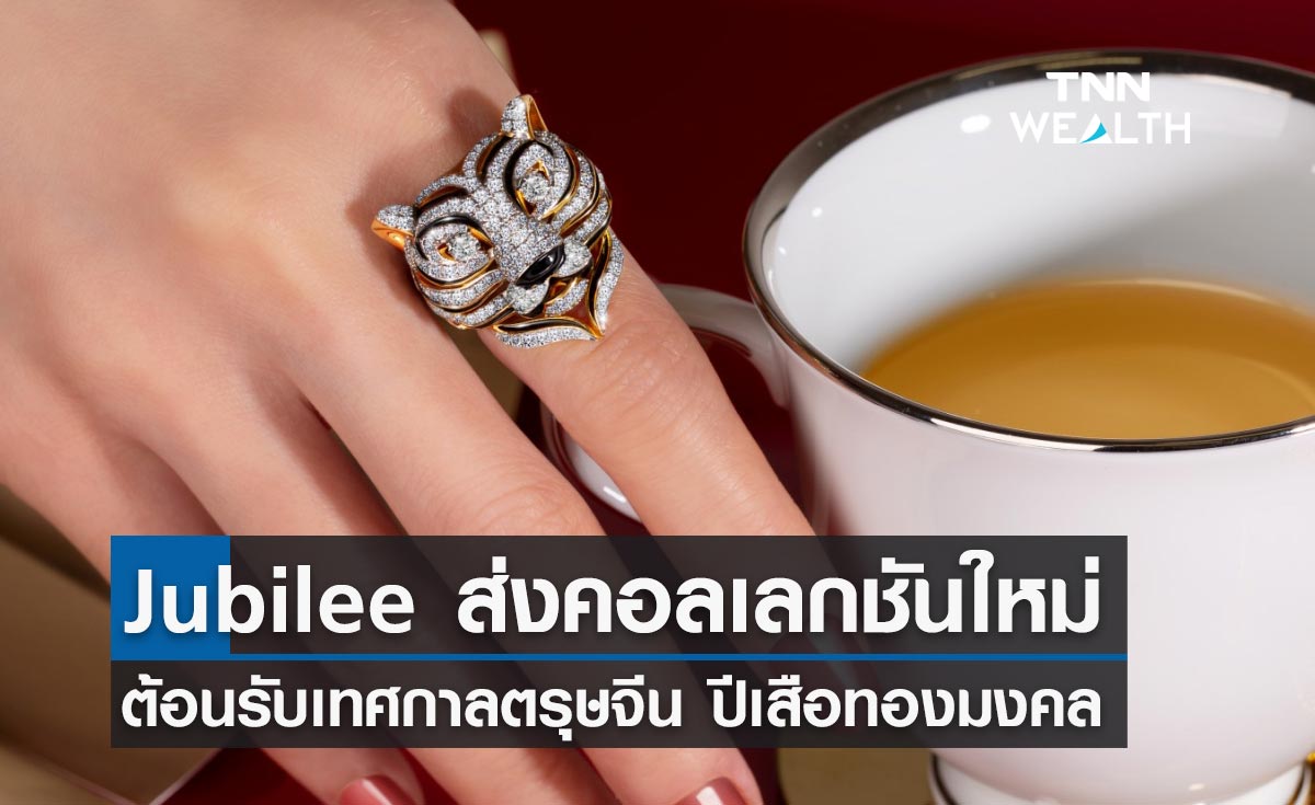 Jubilee เปิดคอลเลกชั่น ต้อนรับตรุษจีน ดันยอดขายช่วงเทศกาลมงคล