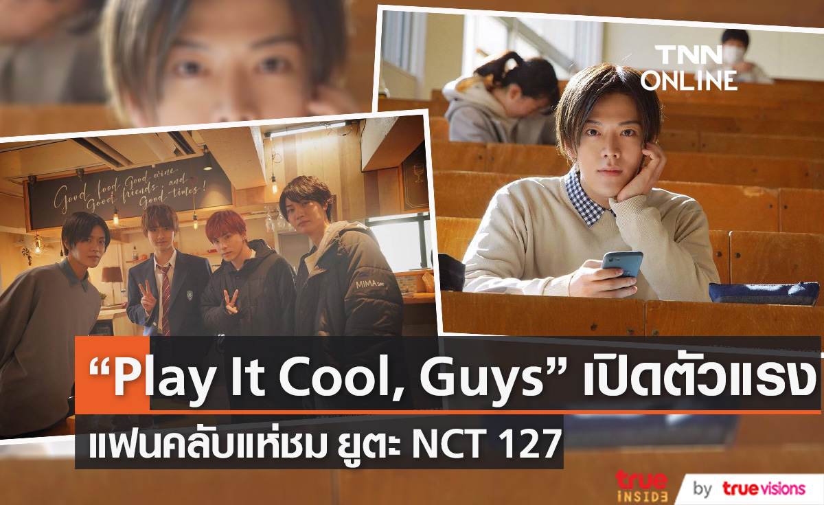  “Play It Cool, Guys” เปิดตัวสุดปัง แฟนคลับแห่ชม "ยูตะ NCT 127"  