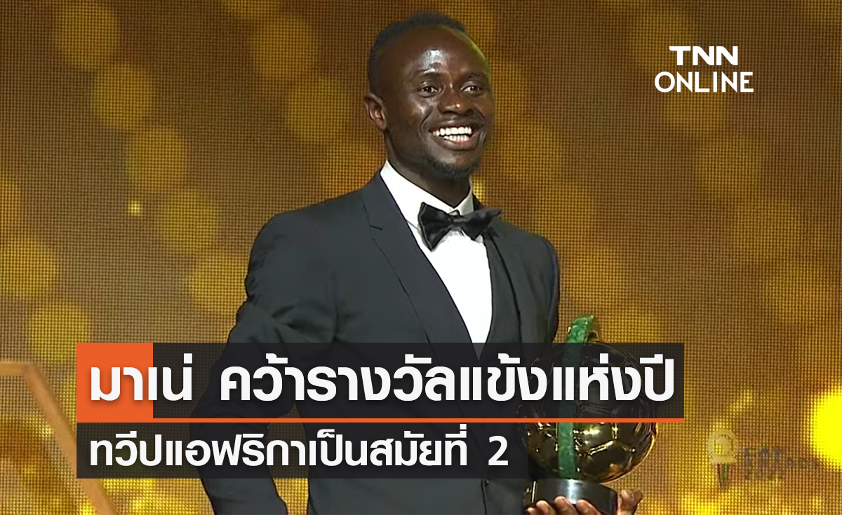 'มาเน่' ซิวรางวัลแข้งแห่งปีแอฟริกาสมัยที่ 2