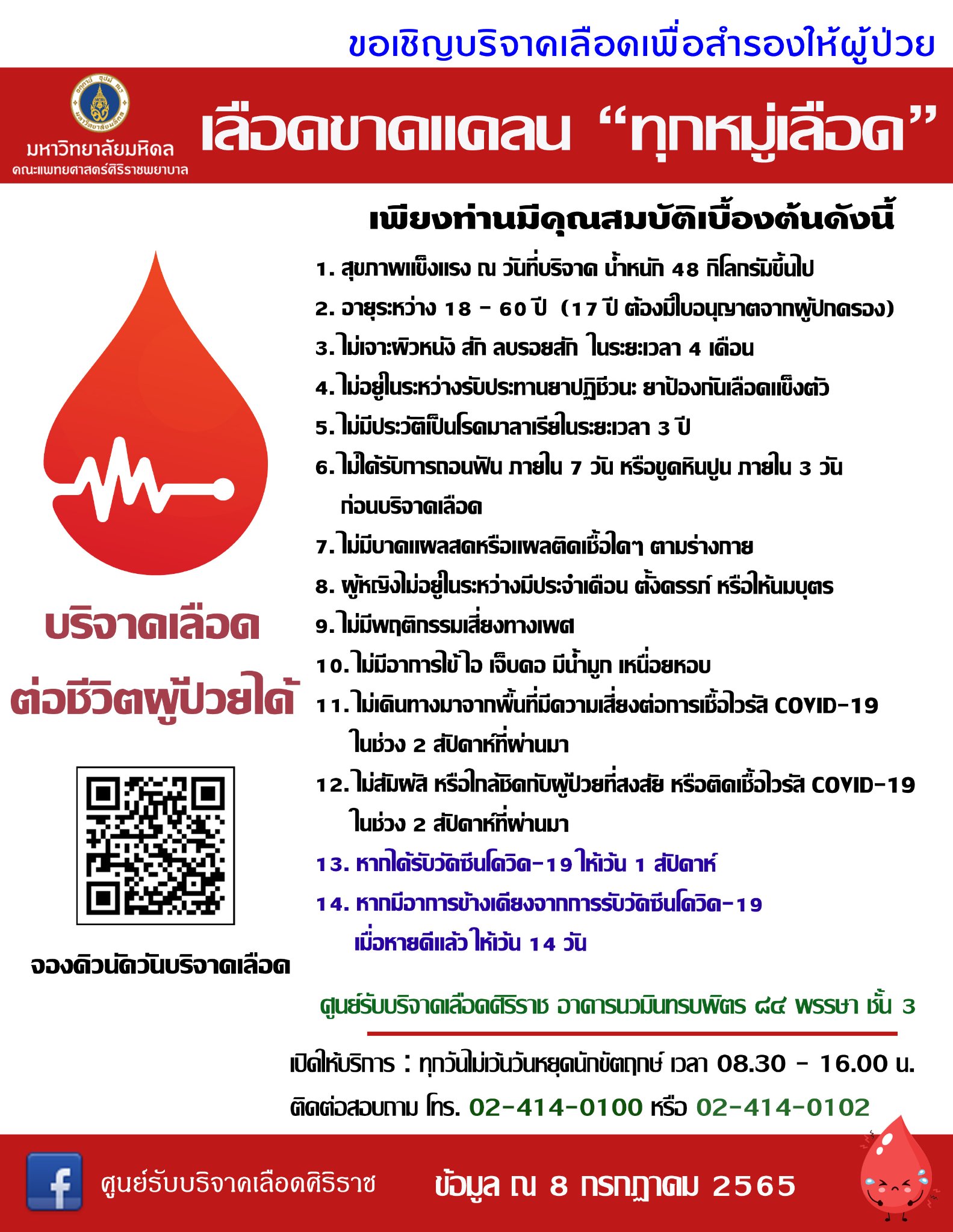 รพ.ศิริราช ขาดแคลนเลือดสำรองทุกหมู่ ช่วงหยุดยาว วอนช่วยบริจาคเลือด รพ.ศิริราช ขาดแคลนเลือดสำรองทุกหมู่ ช่วงหยุดยาว วอนช่วยบริจาคเลือด