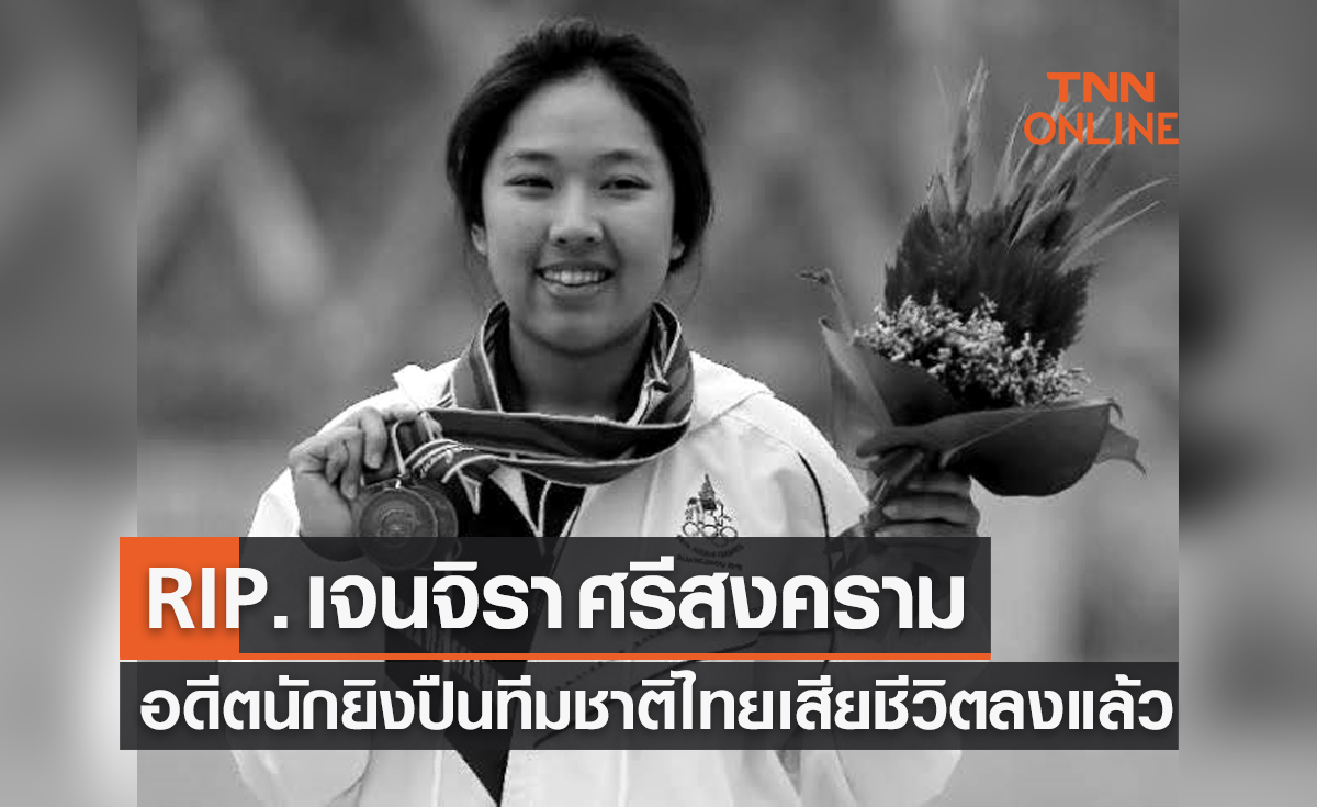 วงการเป้าบินไทยเศร้า 'เจนจิรา ศรีสงคราม' เสียชีวิตหลังสู้โรคร้ายมาสองปี