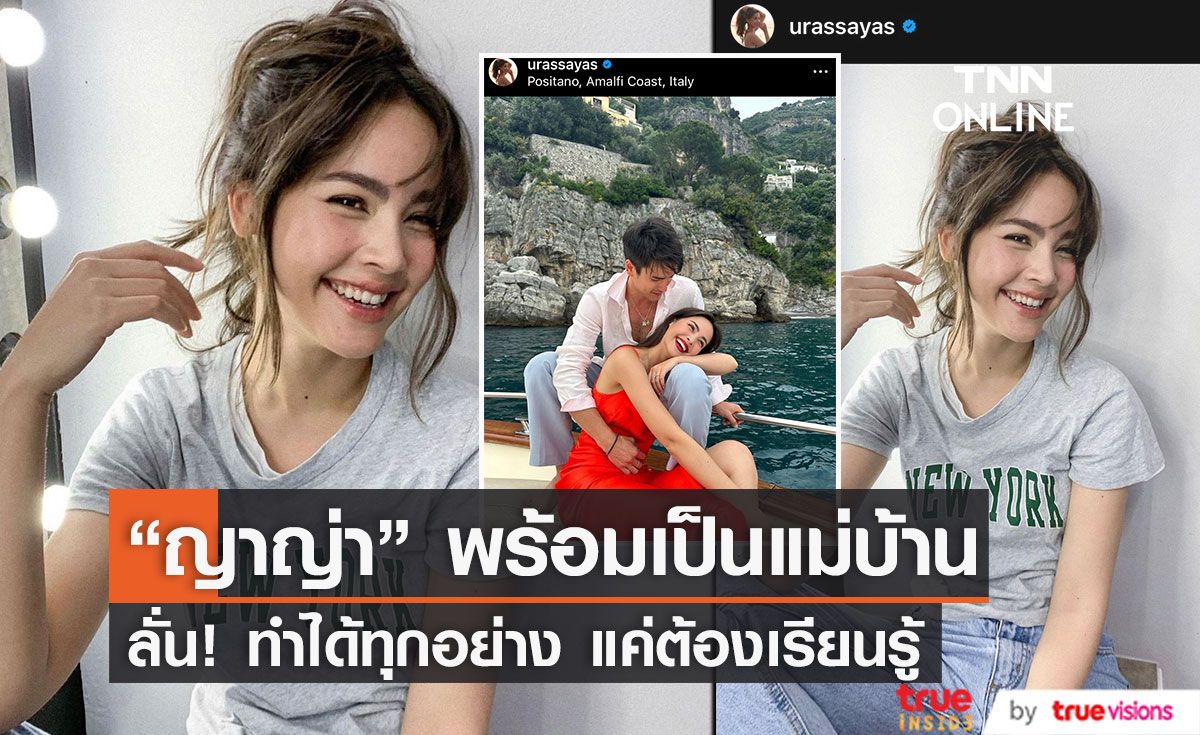 "ญาญ่า" พร้อมเป็นแม่บ้าน ทำได้ทุกอย่าง แค่ต้องเรียนรู้!!
