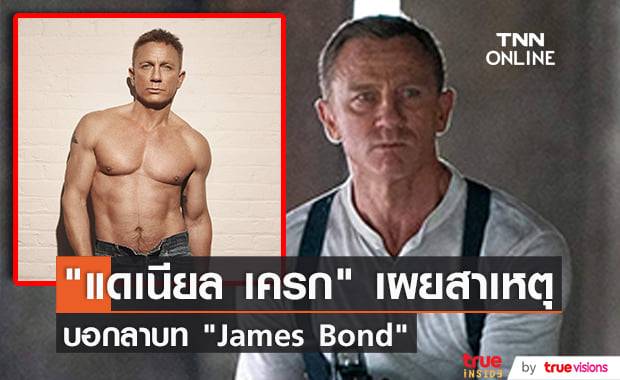 "แดเนียล เครก" เผยผ่านสื่อเป็นครั้งแรกถึงสาเหตุที่แท้จริงในการหันหลังให้บท "เจมส์ บอนด์"