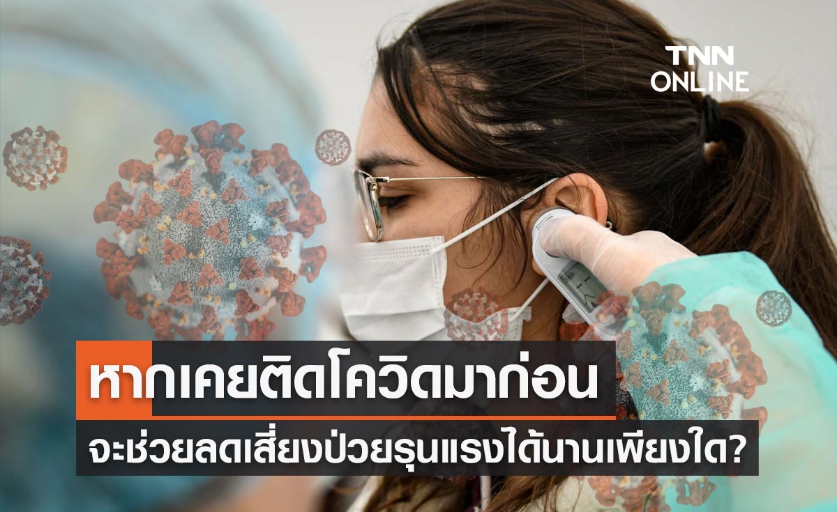 ไขข้อสงสัย หากเคยติดโควิดมาก่อน จะช่วยลดเสี่ยงป่วยรุนแรงได้นานเพียงใด?