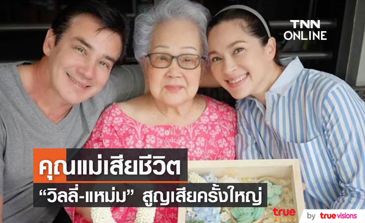 สูญเสียครั้งใหญ่!! "วิลลี่ - แหม่ม" คุณแม่เสียชีวิตที่อังกฤษ (มีคลิป)