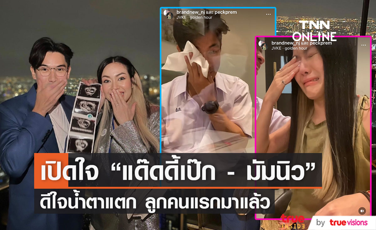 "เป๊ก - นิว" จุดพลุฉลอง ทายาทคนแรกมาแล้ว เตรียมพร้อมเดินสายแก้บน 