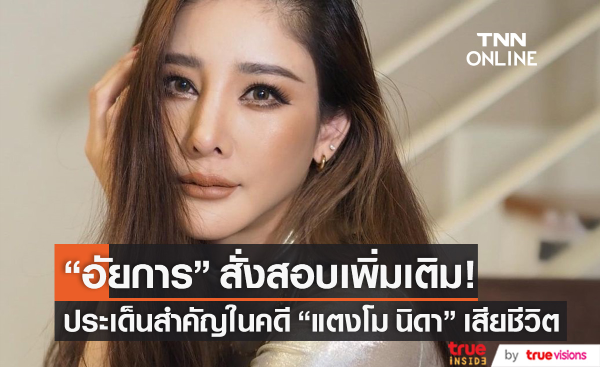 "อัยการ" สั่งสอบคดี "แตงโม นิดา" เสียชีวิต เพื่อให้สิ้นสงสัยในหลายประเด็น