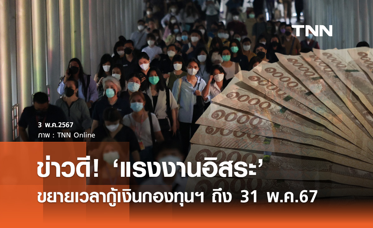 แรงงานอิสระ! กรมการจัดหางาน ขยายเวลากู้เงินกองทุนเพื่อผู้รับงานไปทำที่บ้าน ถึง 31 พ.ค. 