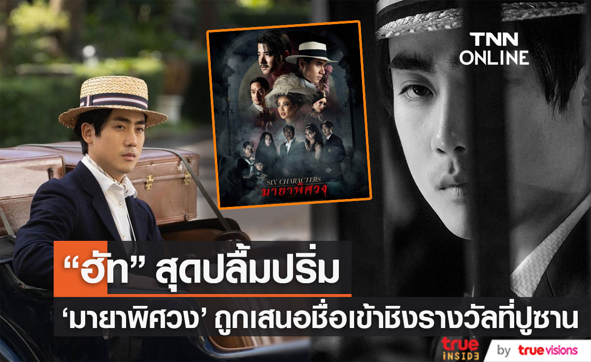 "ฮัท จิรวิชญ์" ดีใจที่เป็นได้หนึ่งในภาพยนตร์ทรงคุณค่า "Six Characters" ที่เตรียมเข้าชิงรางวัลในเทศกาลภาพยนตร์ปูซาน (มีคลิป)