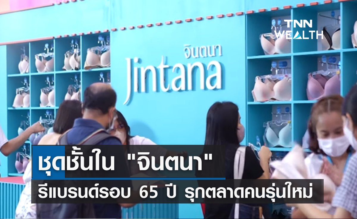ชุดชั้นใน "จินตนา" รีแบรนด์รอบ 65 ปี รุกตลาดคนรุ่นใหม่