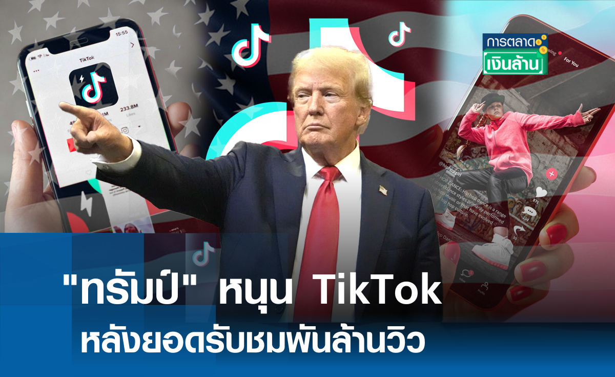 "ทรัมป์" หนุน TikTok หลังกวาดยอดรับชมพันล้านวิว! l การตลาดเงินล้าน