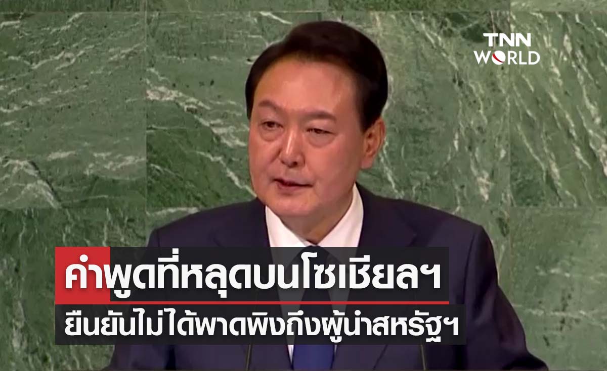 "ยุน ซอก-ยอล" ยืนยันคำพูดที่หลุดจนกลายเป็นไวรัล ไม่ได้พาดพิงถึงผู้นำสหรัฐฯ