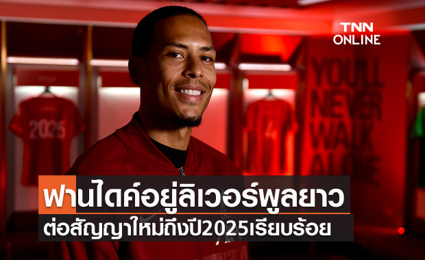เน้นต่อไม่เน้นซื้อ!ลิเวอร์พูลต่อสัญญาฟานไดค์ถึงปี2025