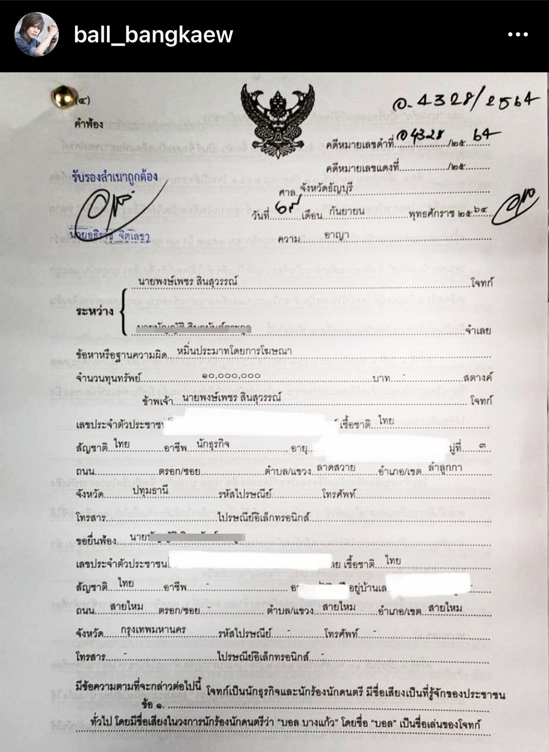 บอล บางแก้ว ฟ้องพ่ออดีตแฟนสาวที่เสียชีวิต คดีหมิ่นประมาท