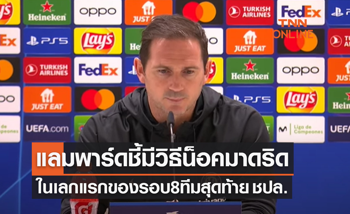 'แลมพาร์ด' คำรามเชลซีไม่กลัวมาดริดขอพาทีมบุกสร้างเซอร์ไพรส์