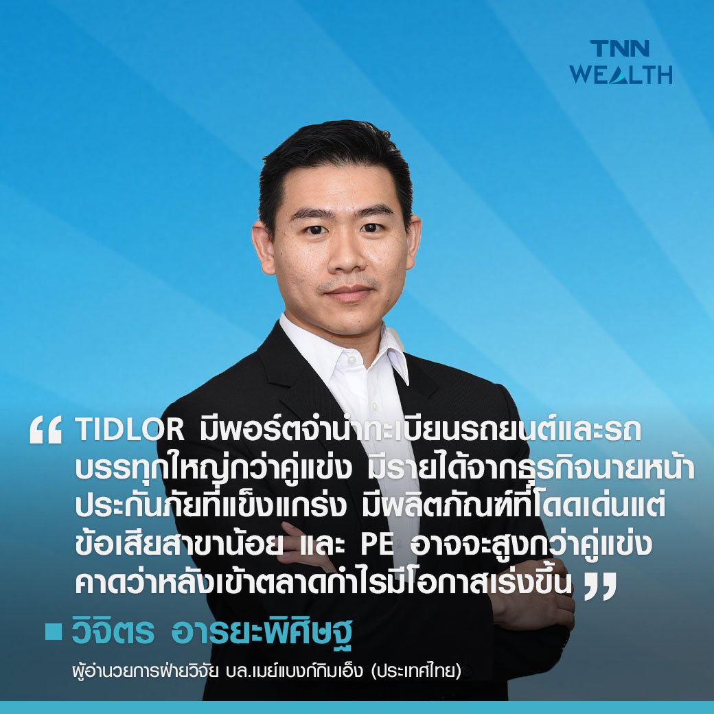 TIDLOR หุ้น IPO น้องใหม่! วิ่งติดลมบนหรือไม่ TIDLOR หุ้น IPO น้องใหม่! วิ่งติดลมบนหรือไม่