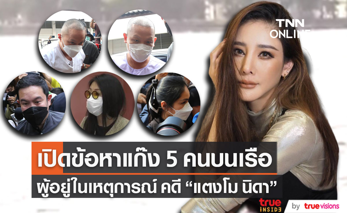 เปิดข้อหาแก๊ง 5 คนบนเรือ คดี "แตงโม" ตกเรือสปีดโบ๊ท