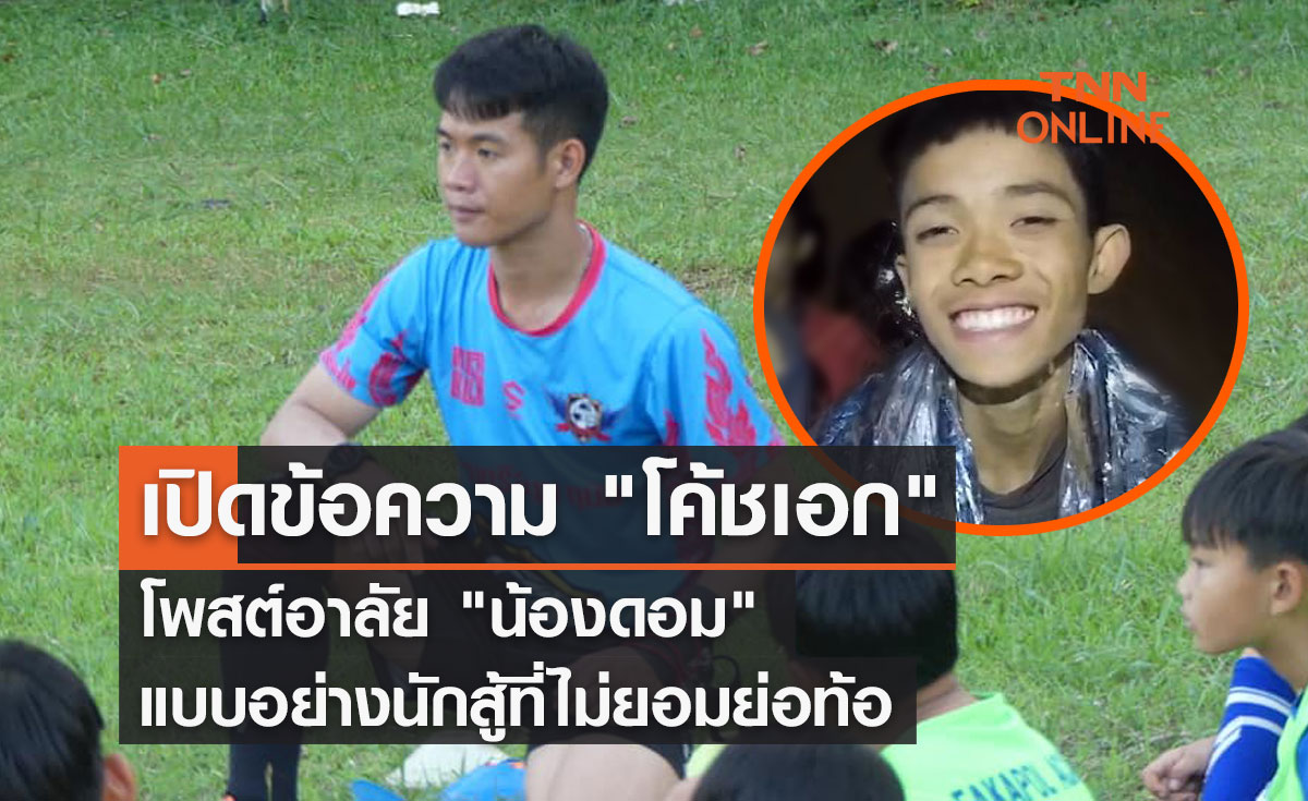 เปิดข้อความ "โค้ชเอก" โพสต์อาลัย "น้องดอม" แบบอย่างนักสู้ที่ไม่ยอมย่อท้อ 
