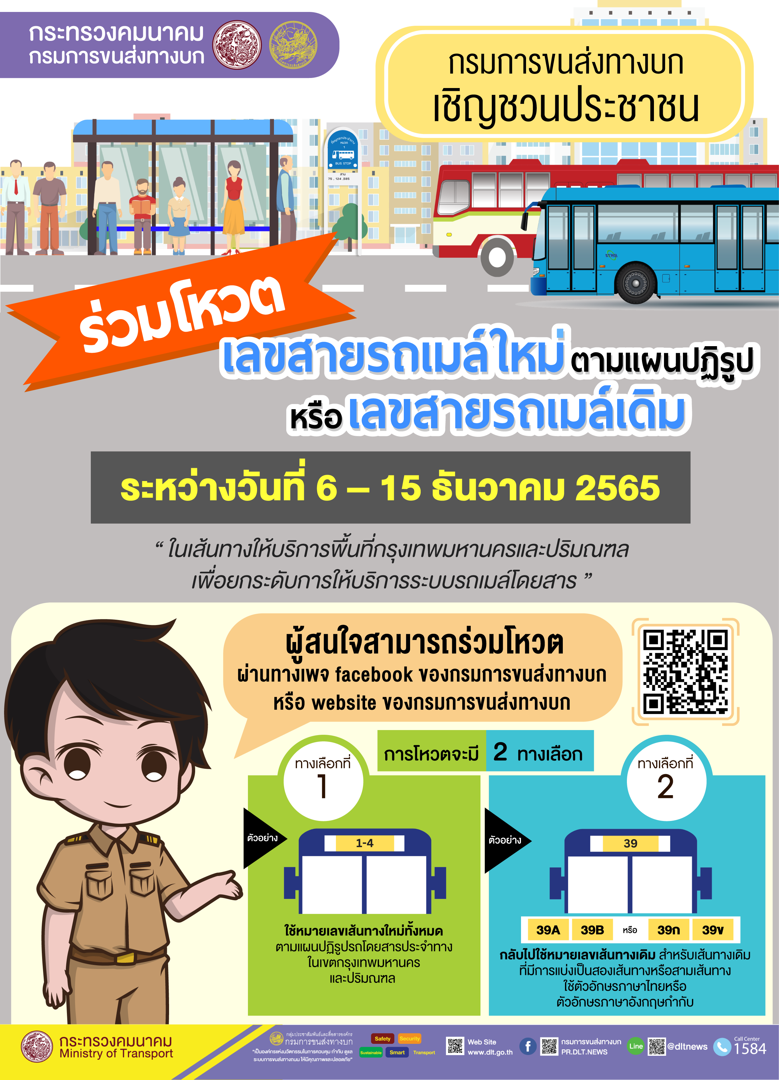 เริ่มแล้ว! กรมขนส่งฯชวนโหวต เลขสายรถเมล์ คลิกเลยที่นี่