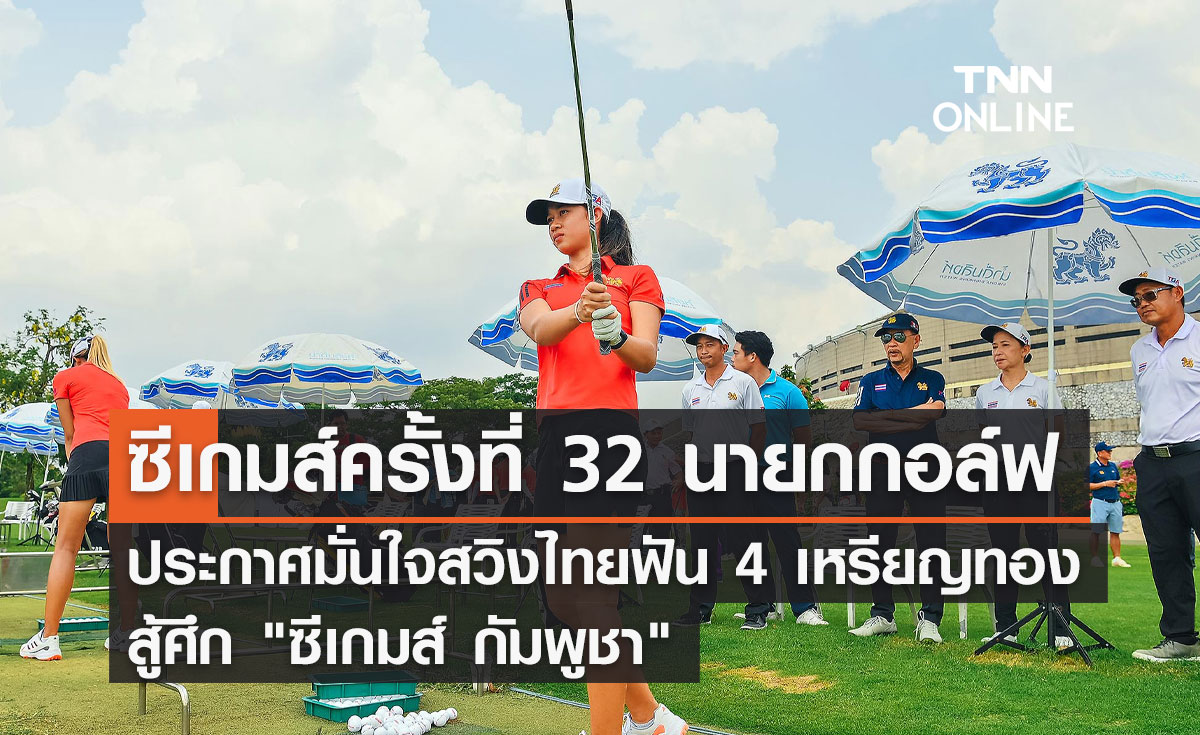 "บิ๊กรัง" นายกกอล์ฟ ประกาศมั่นใจสวิงไทยฟัน 4 เหรียญทอง สู้ศึก "ซีเกมส์ กัมพูชา"