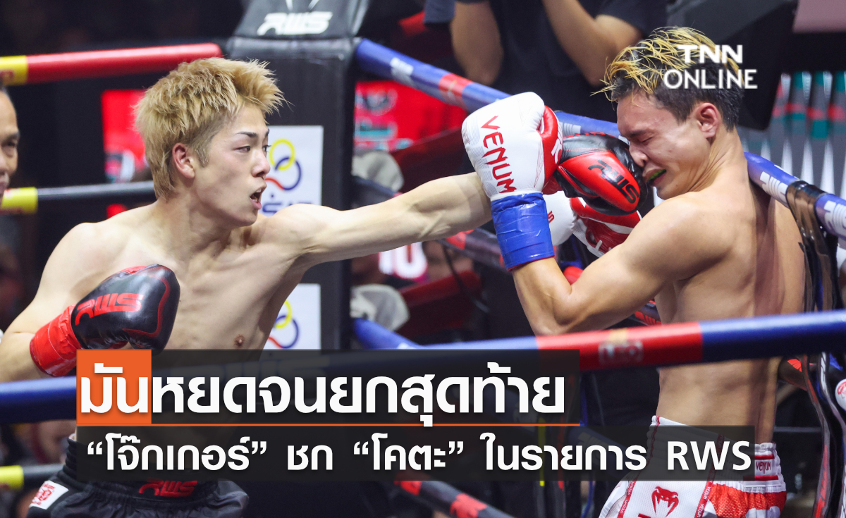 มันหยดจนยกสุดท้าย “โจ๊กเกอร์ ไฟต์คลับ” ชก “โคตะ มิอุระ” ในรายการ RWS