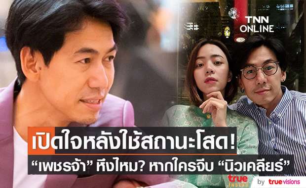 หึงไหม? หากใครจีบ "นิวเคลียร์" เปิดใจ "เพชรจ้า" หลังใช้สถานะโสด!! 