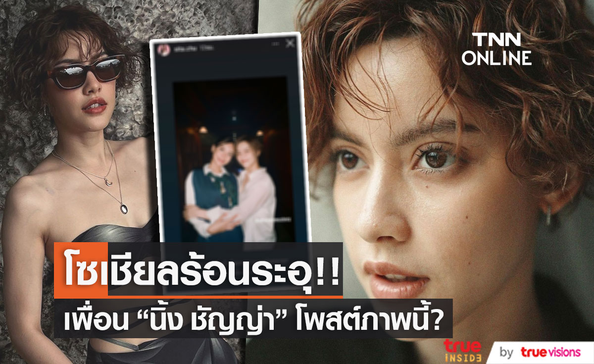 โซเชียลร้อนอีกรอบ!  เพื่อน "นิ้ง ชัญญา" ลงไอจีสตอรี่หย่อนภาพนี้?? (มีคลิป)