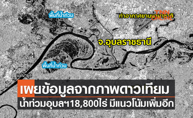 GISTDA เผยข้อมูลภาพถ่ายดาวเทียมน้ำท่วมอุบลฯ 18,800 ไร่ มีแนวโน้มเพิ่มขึ้นอีก 