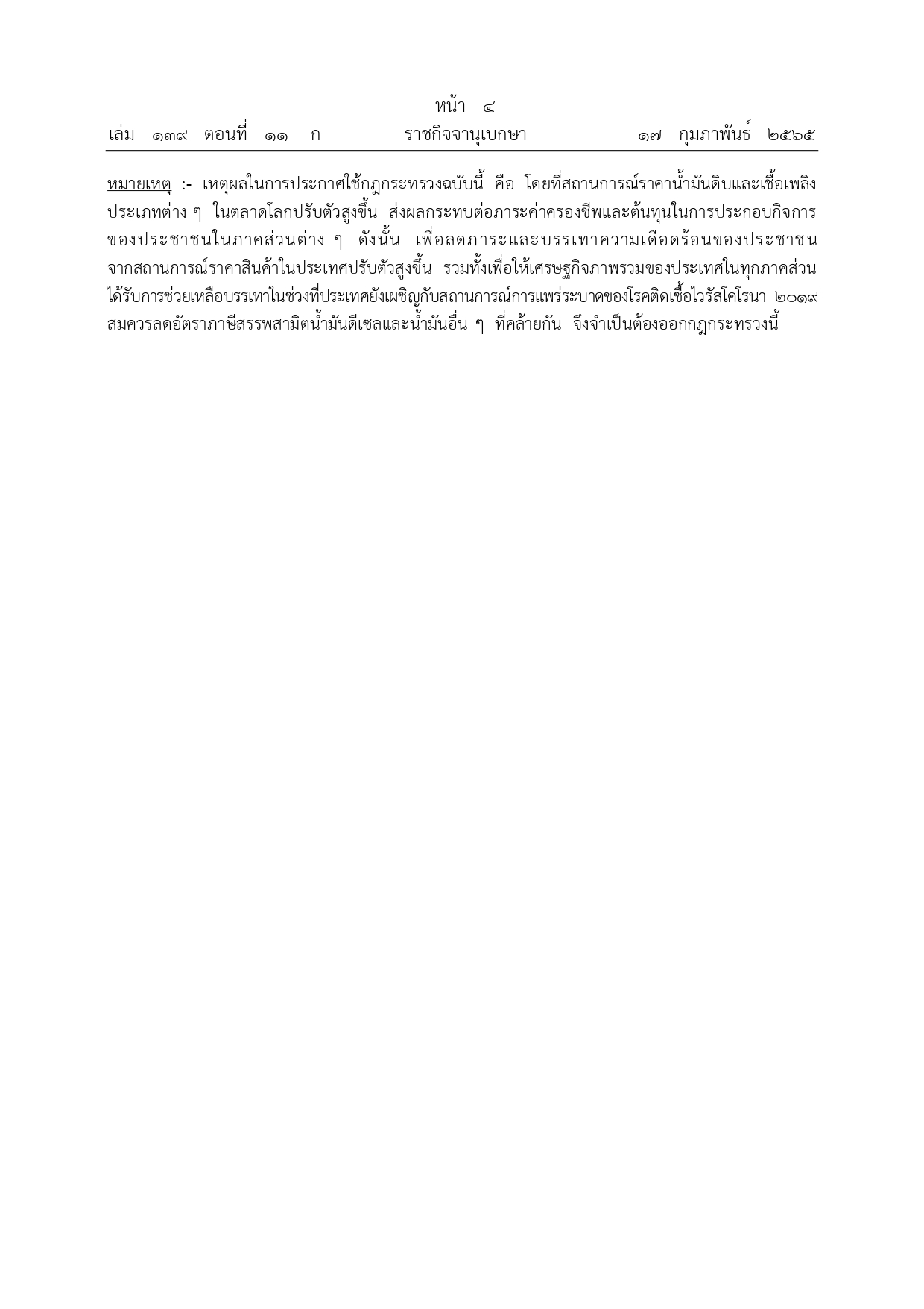 ราชกิจจานุเบกษา เผยแพร่ประกาศลดอัตราภาษีน้ำมันดีเซล 3 บาทต่อลิตร 