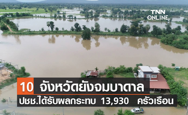 อิทธิพลพายุ“เตี้ยนหมู่” 10 จว.ยังน้ำท่วม ปชช.เดือดร้อน 13,930  ครัวเรือน