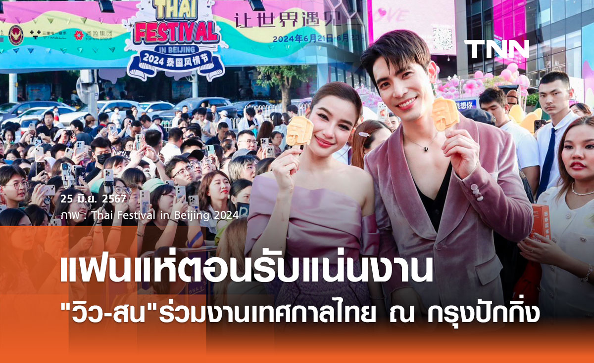 "วิว-สน" ลัดฟ้าสู่กรุงปักกิ่ง แฟนแห่ตอนรับสุดอบอุ่นในงาน "Thai Festival in Beijing 2024"