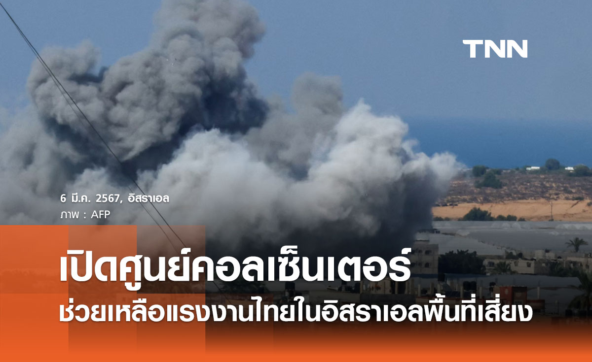 สถานทูตไทยในอิสราเอล เปิดศูนย์คอลเซ็นเตอร์ เพื่อช่วยเหลือแรงงานไทยในพื้นที่เสี่ยง