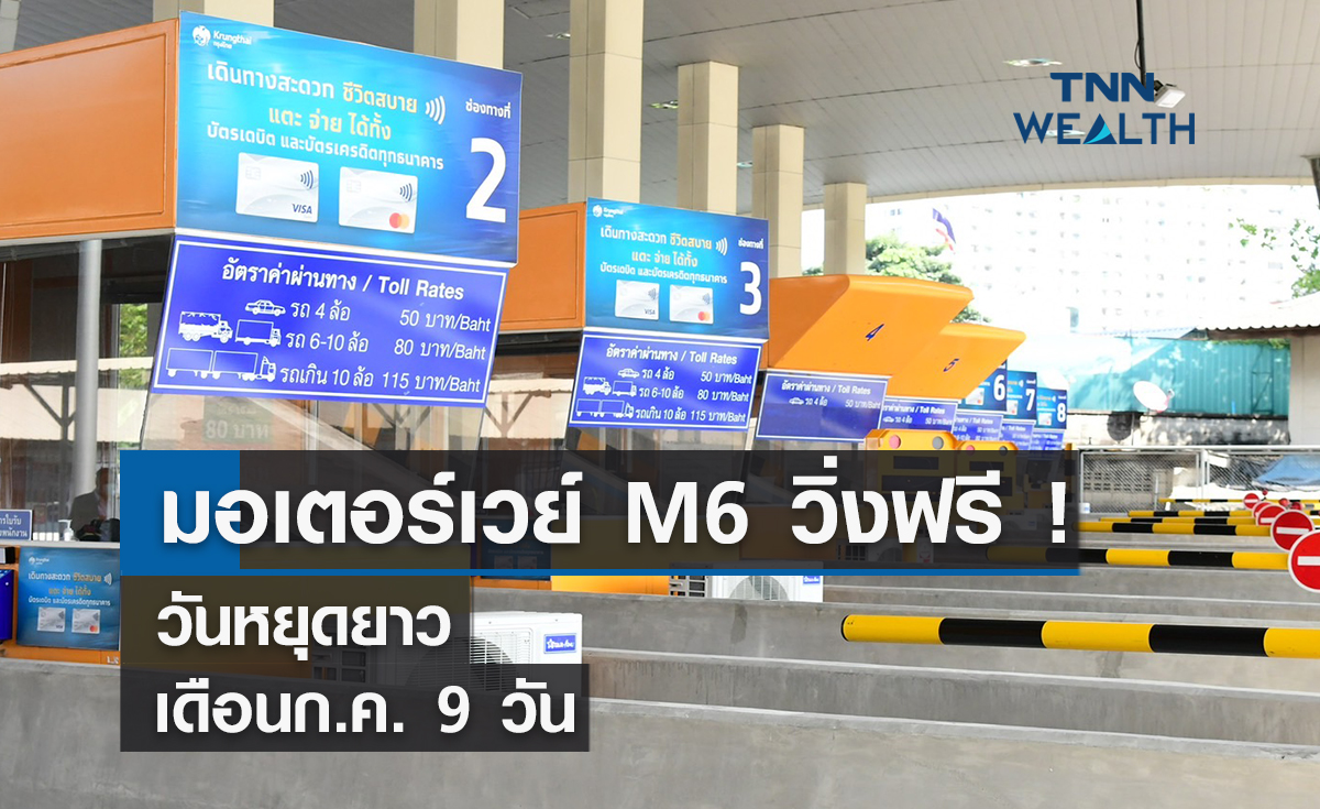 มอเตอร์เวย์ M6 วิ่งฟรี ! วันหยุดยาว เดือนก.ค.  9 วัน