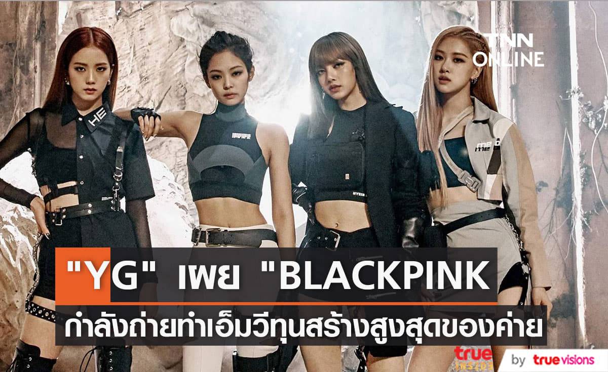 "YG" อัพเดตความคืบหน้า "BLACKPINK" กำลังถ่ายคัมแบ็คเอ็มวีทุนสร้างมโหฬาร พร้อมประกาศเตรียมเวิลด์ทัวร์