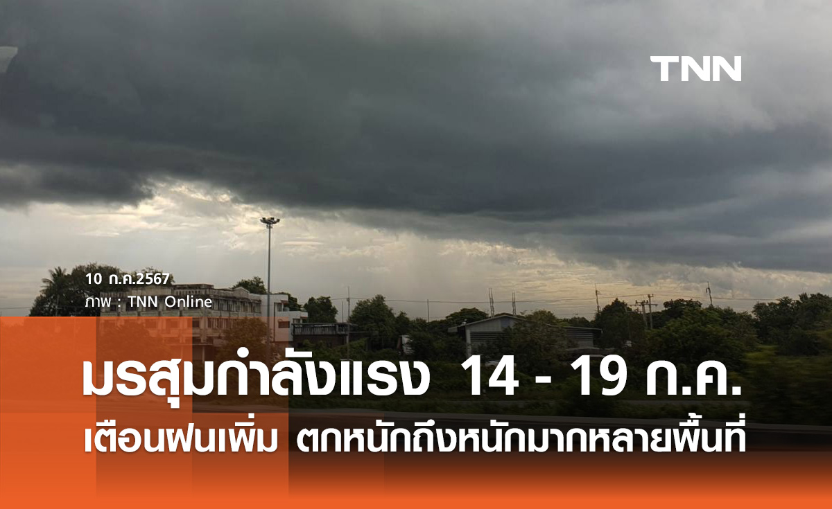 พยากรณ์ฝนสะสม เตือน 14 - 19 กรกฎาคม ฝนเพิ่มขึ้น ตกหนักถึงหนักมากหลายพื้นที่
